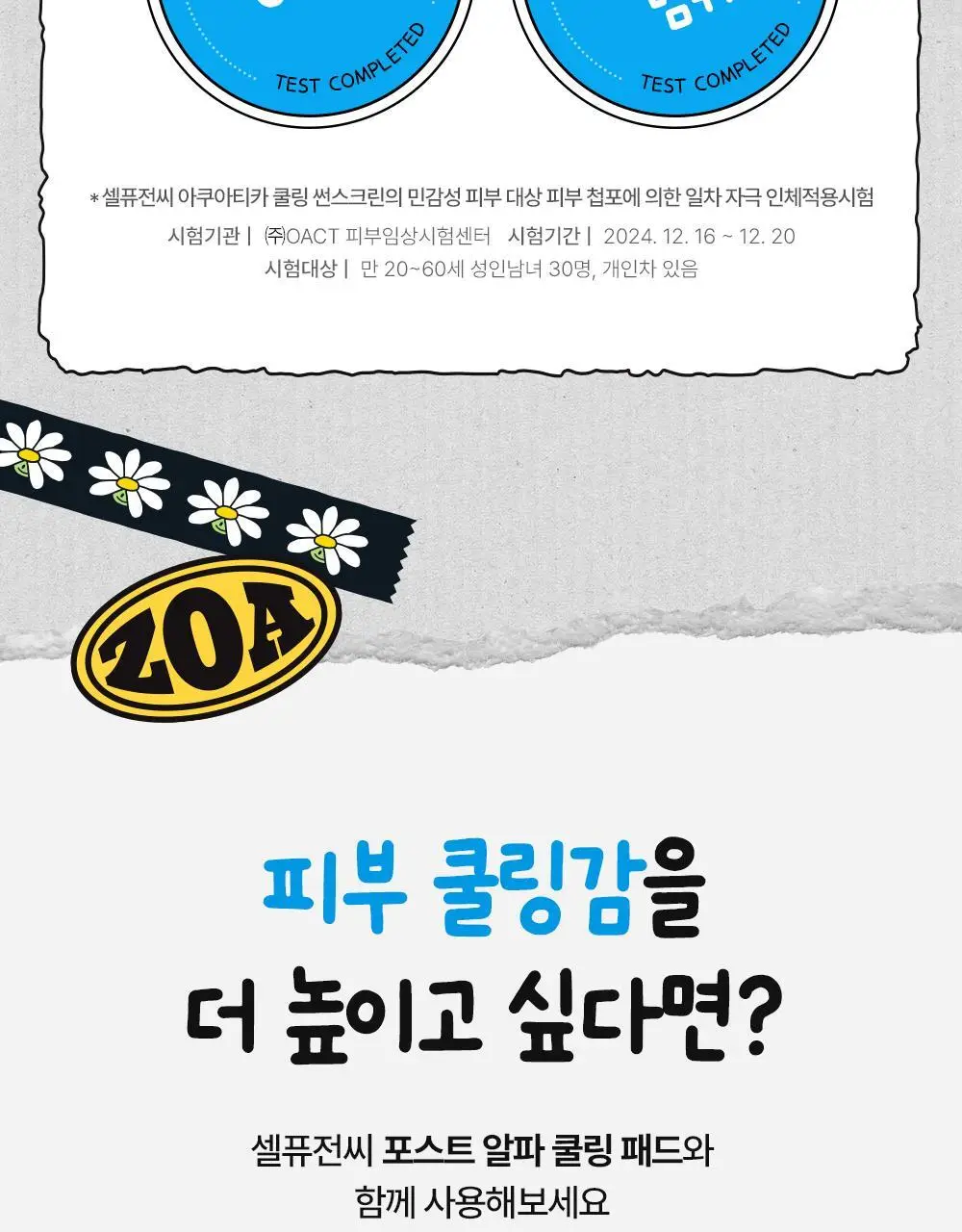 [수분밀착썬/조앤프렌즈 콜라보] 셀퓨전씨 아쿠아티카 쿨링 썬스크린 35ml 더블 기획 (+10ml+조앤프렌즈 캡 키링) 상세페이지 39